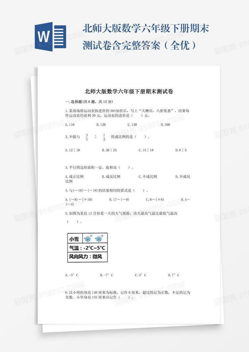 北师大版数学六年级下册期末测试卷含完整答案（全优）