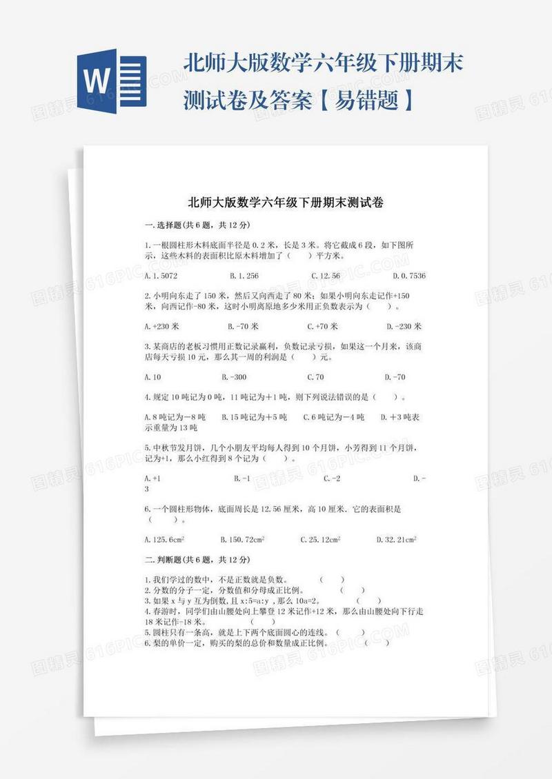 北师大版数学六年级下册期末测试卷及答案【易错题】