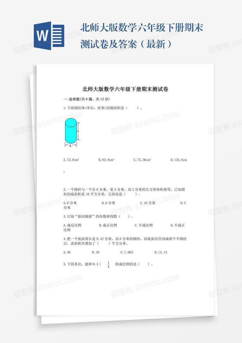 北师大版数学六年级下册期末测试卷及答案（最新）
