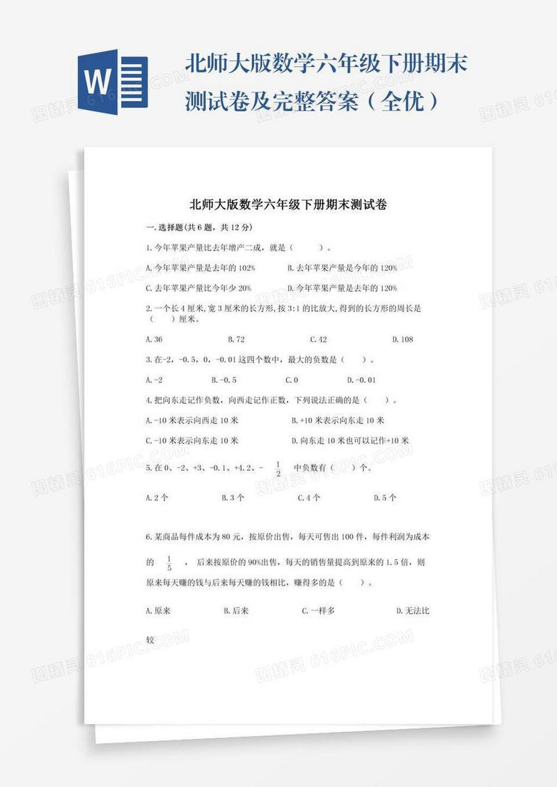 北师大版数学六年级下册期末测试卷及完整答案（全优）