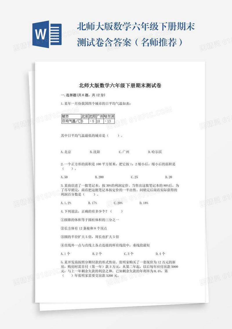北师大版数学六年级下册期末测试卷含答案（名师推荐）