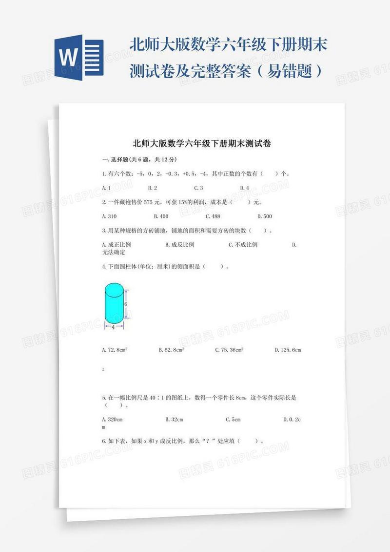 北师大版数学六年级下册期末测试卷及完整答案（易错题）