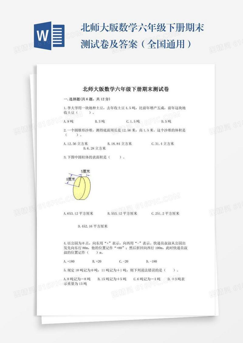北师大版数学六年级下册期末测试卷及答案（全国通用）