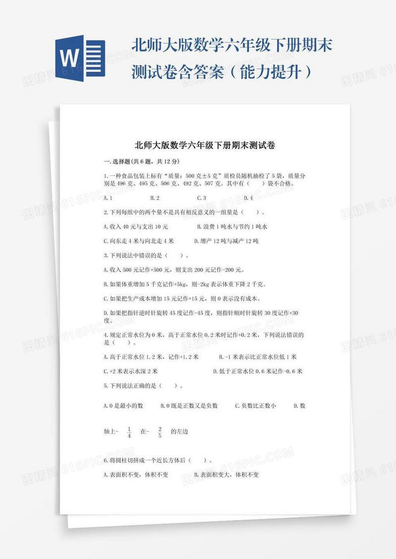 北师大版数学六年级下册期末测试卷含答案（能力提升）