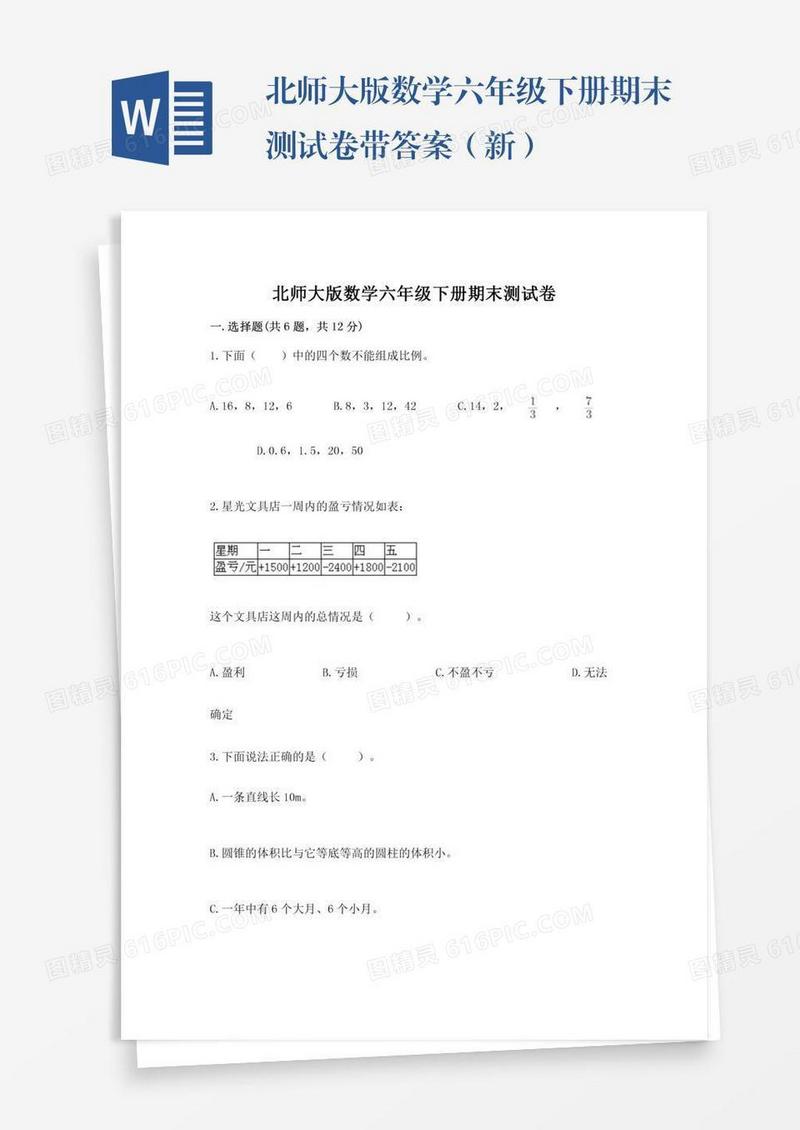 北师大版数学六年级下册期末测试卷带答案（新）