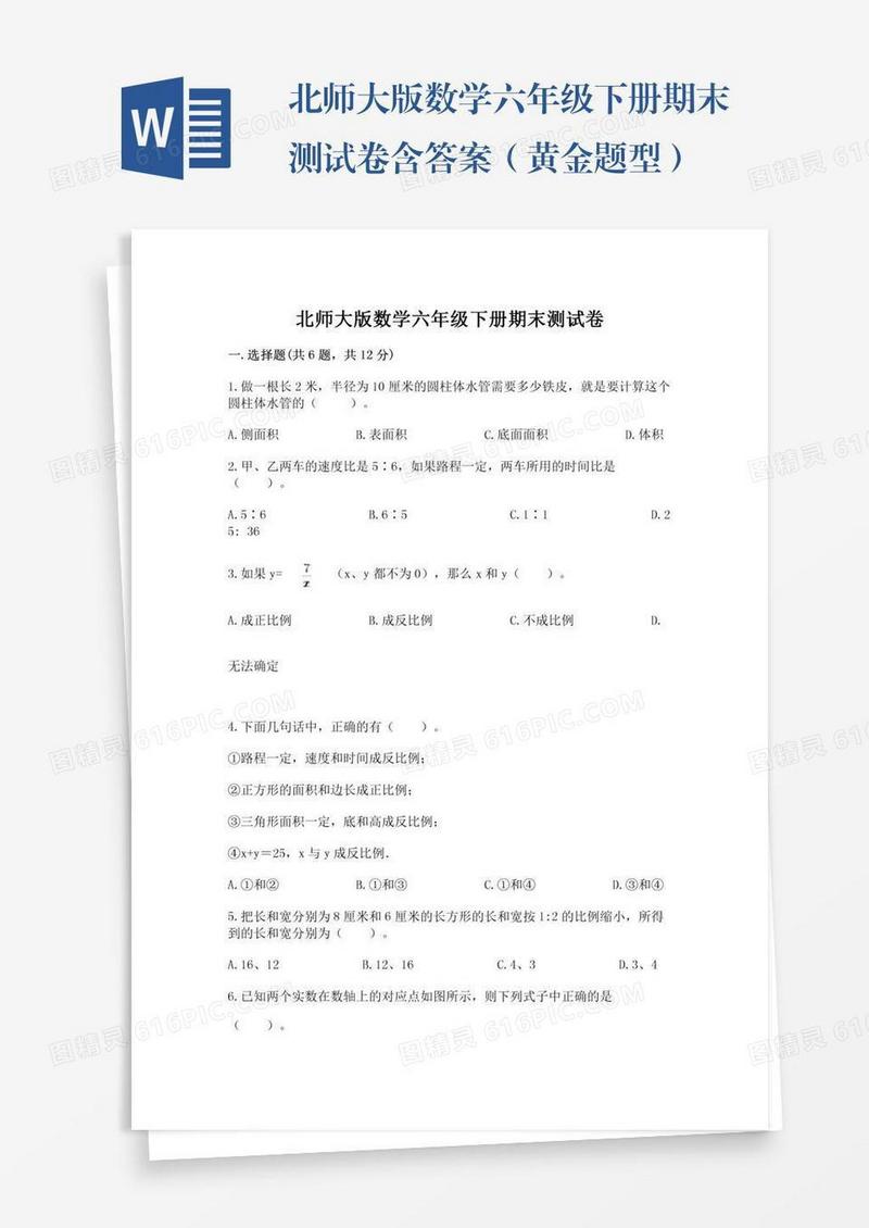 北师大版数学六年级下册期末测试卷含答案（黄金题型）