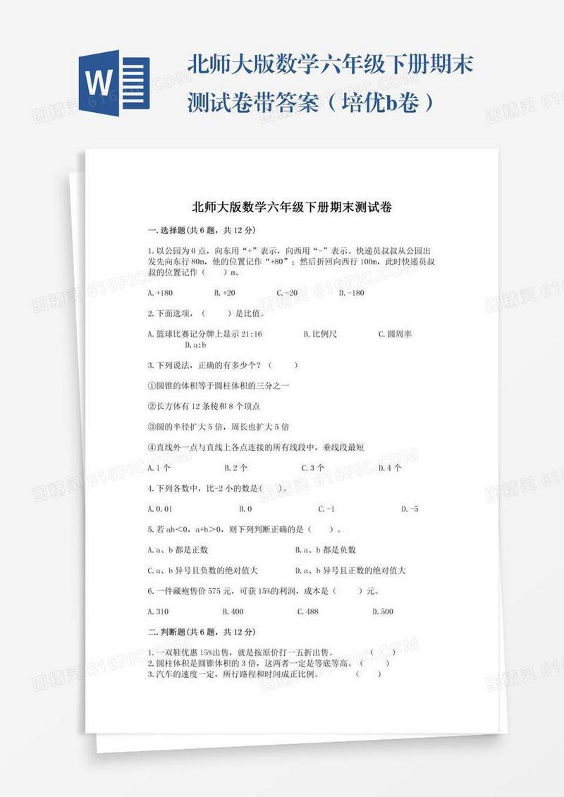 北师大版数学六年级下册期末测试卷带答案（培优b卷）