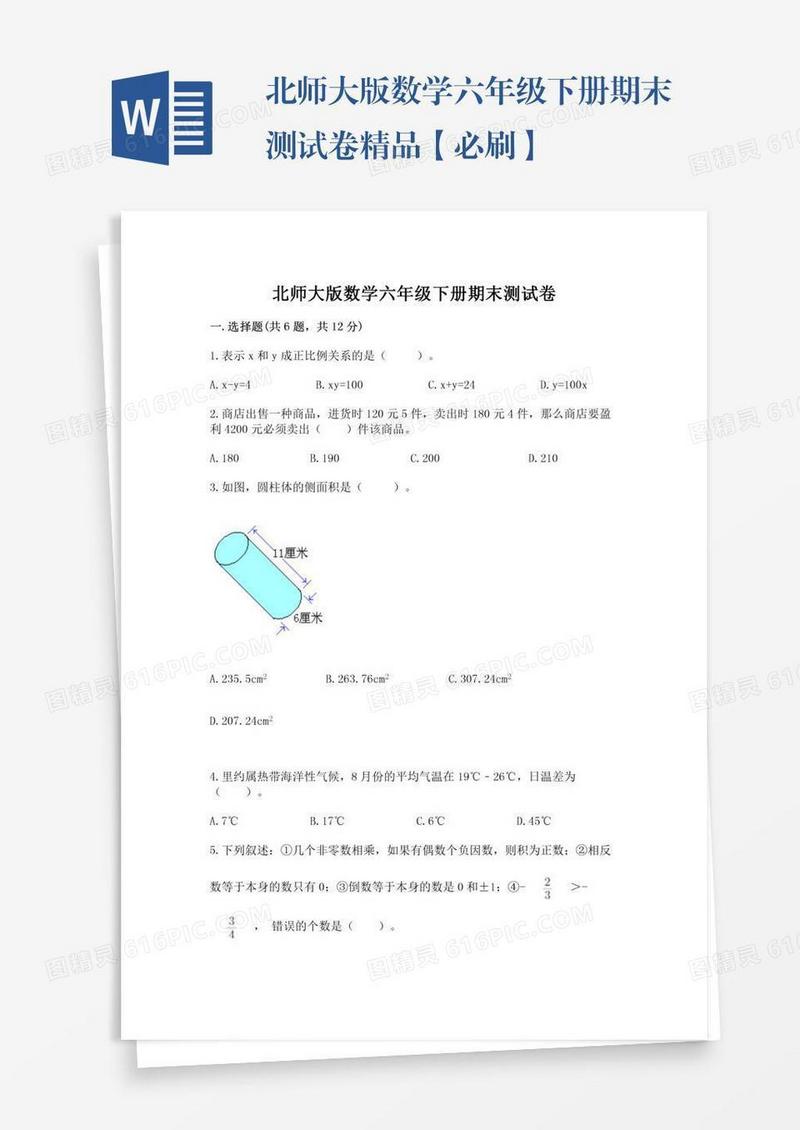 北师大版数学六年级下册期末测试卷精品【必刷】