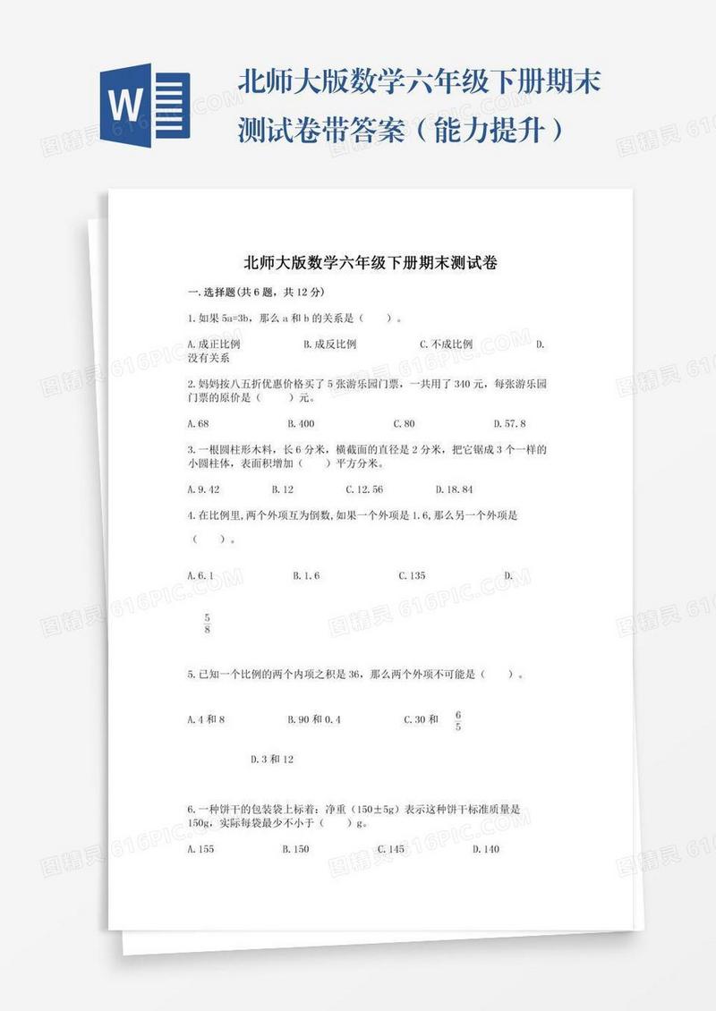 北师大版数学六年级下册期末测试卷带答案（能力提升）