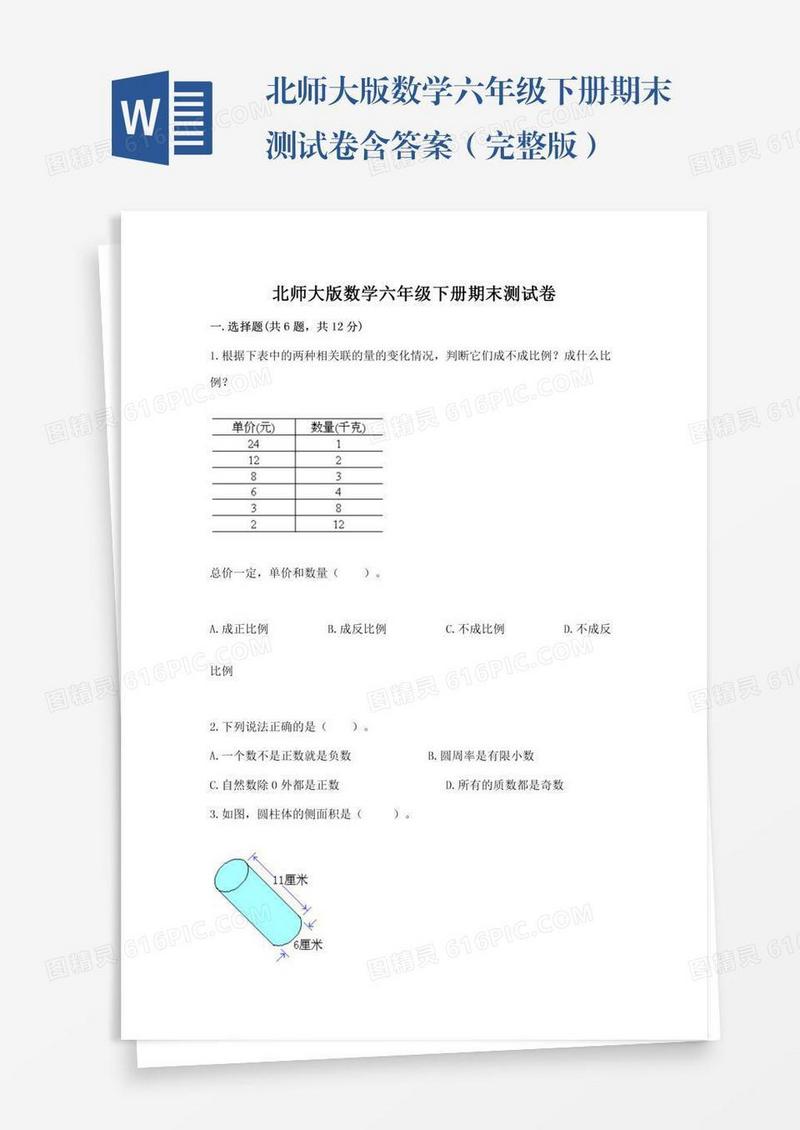 北师大版数学六年级下册期末测试卷含答案（完整版）