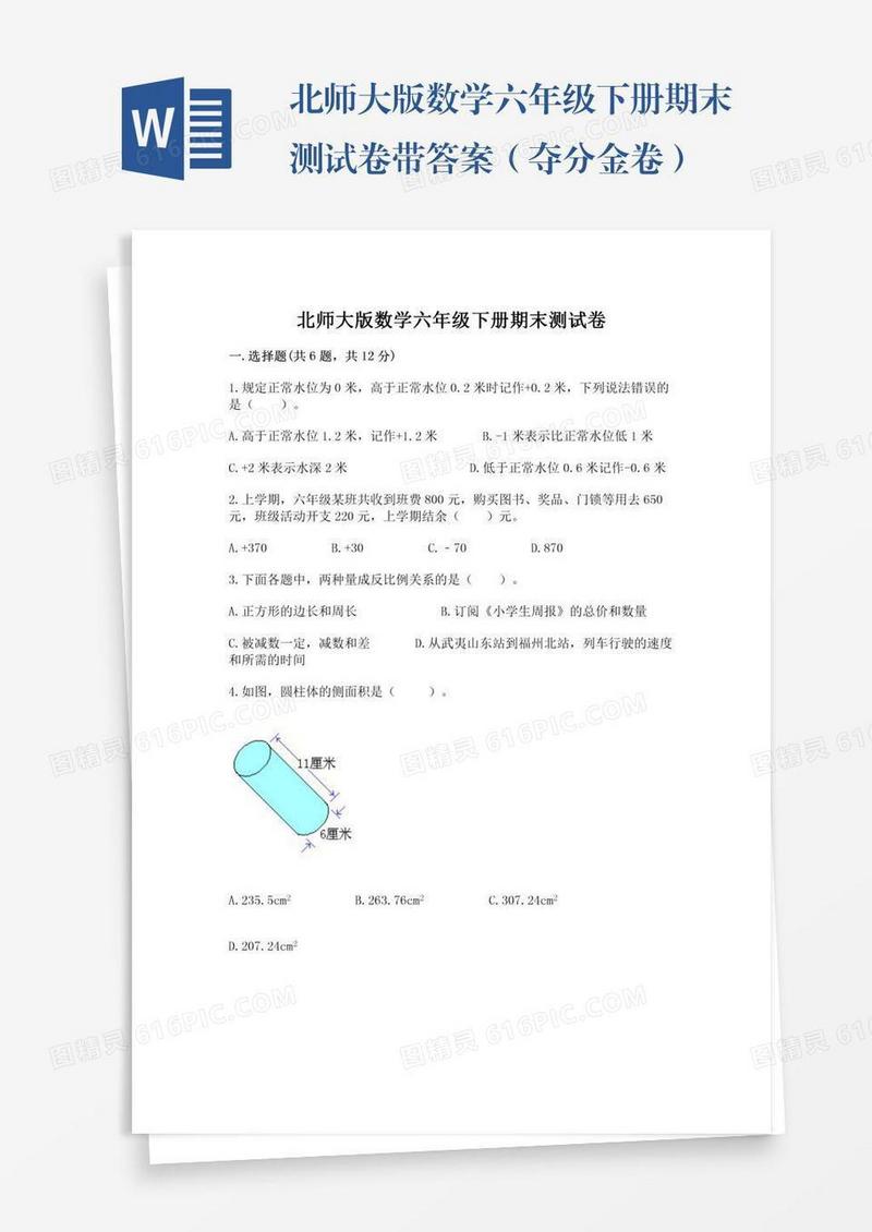 北师大版数学六年级下册期末测试卷带答案（夺分金卷）