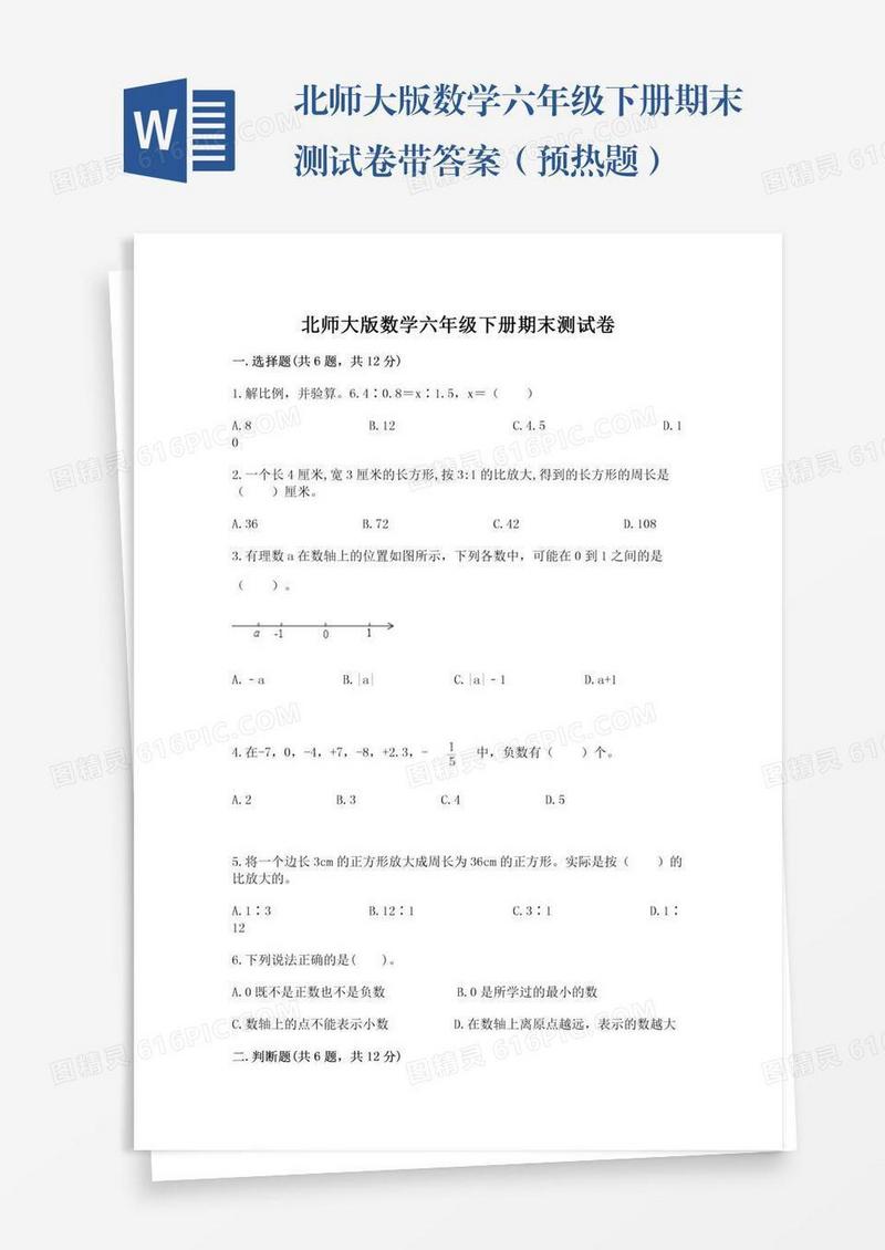 北师大版数学六年级下册期末测试卷带答案（预热题）