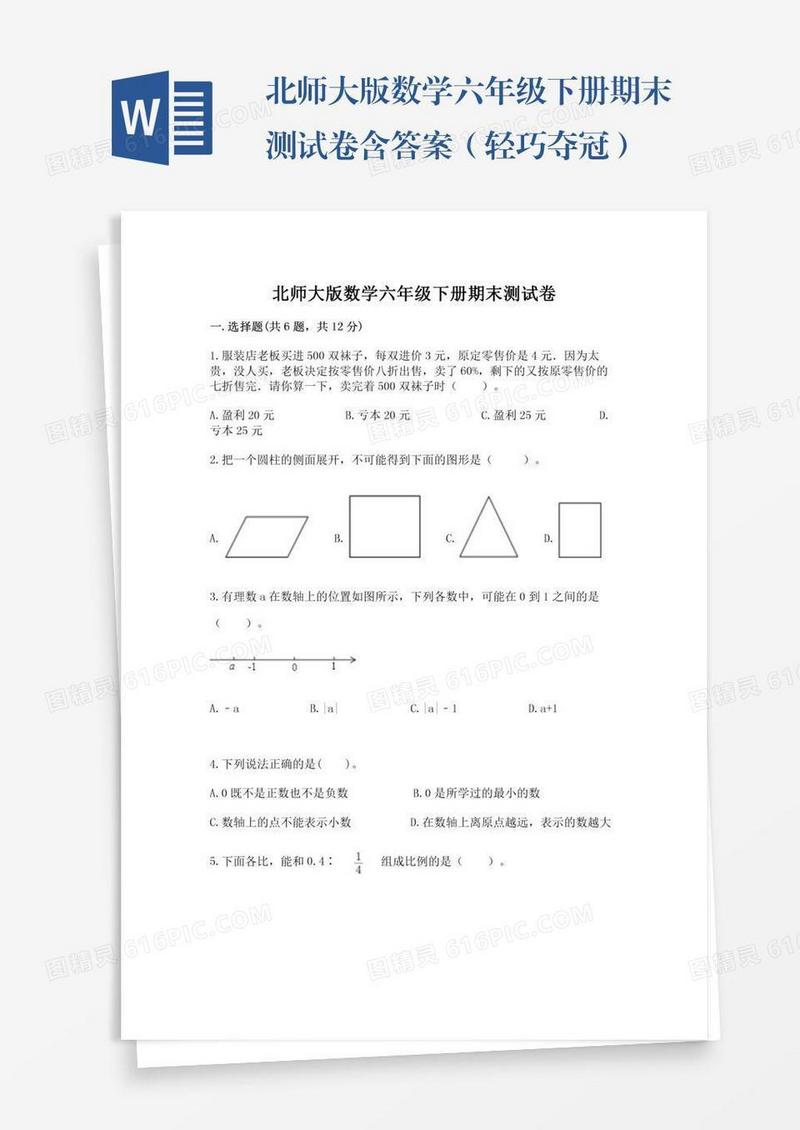 北师大版数学六年级下册期末测试卷含答案（轻巧夺冠）