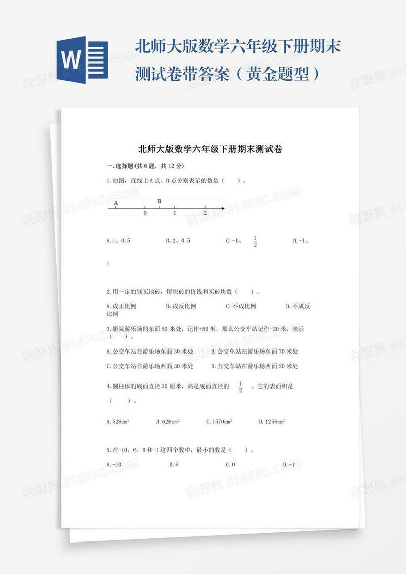 北师大版数学六年级下册期末测试卷带答案（黄金题型）