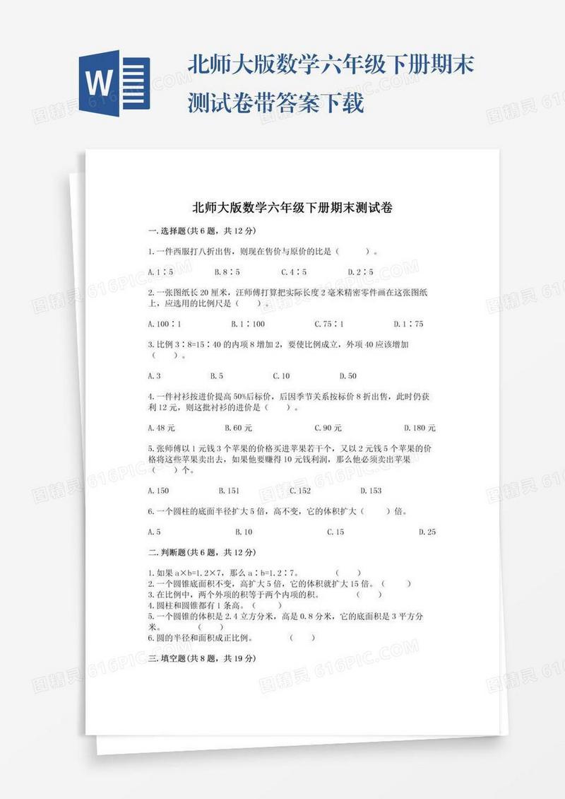 北师大版数学六年级下册期末测试卷带答案下载