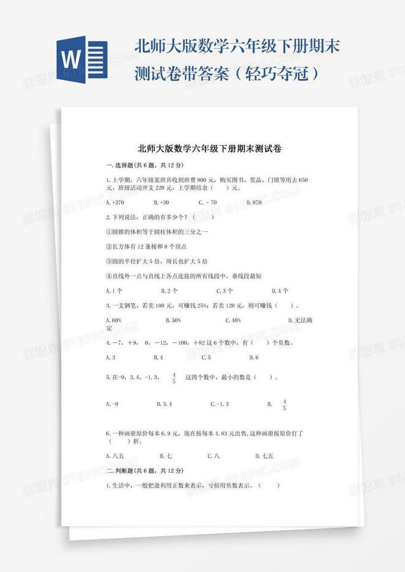 北师大版数学六年级下册期末测试卷带答案（轻巧夺冠）