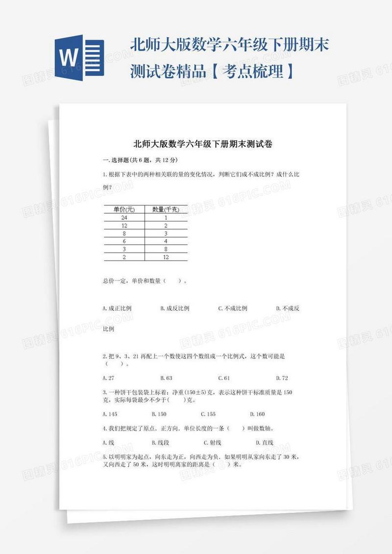 北师大版数学六年级下册期末测试卷精品【考点梳理】