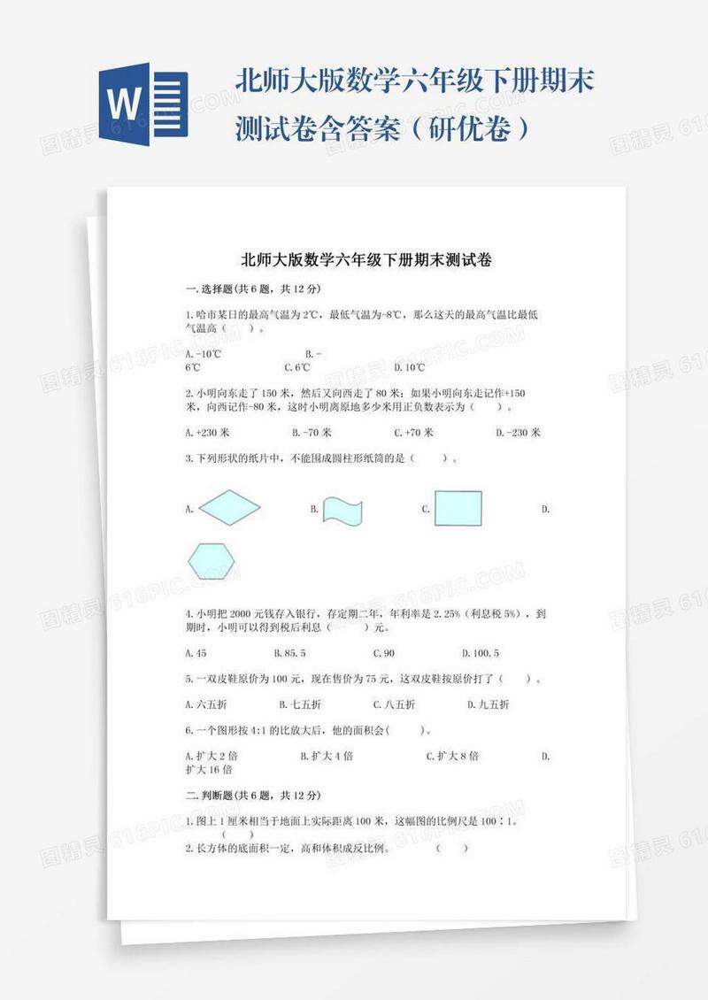北师大版数学六年级下册期末测试卷含答案（研优卷）