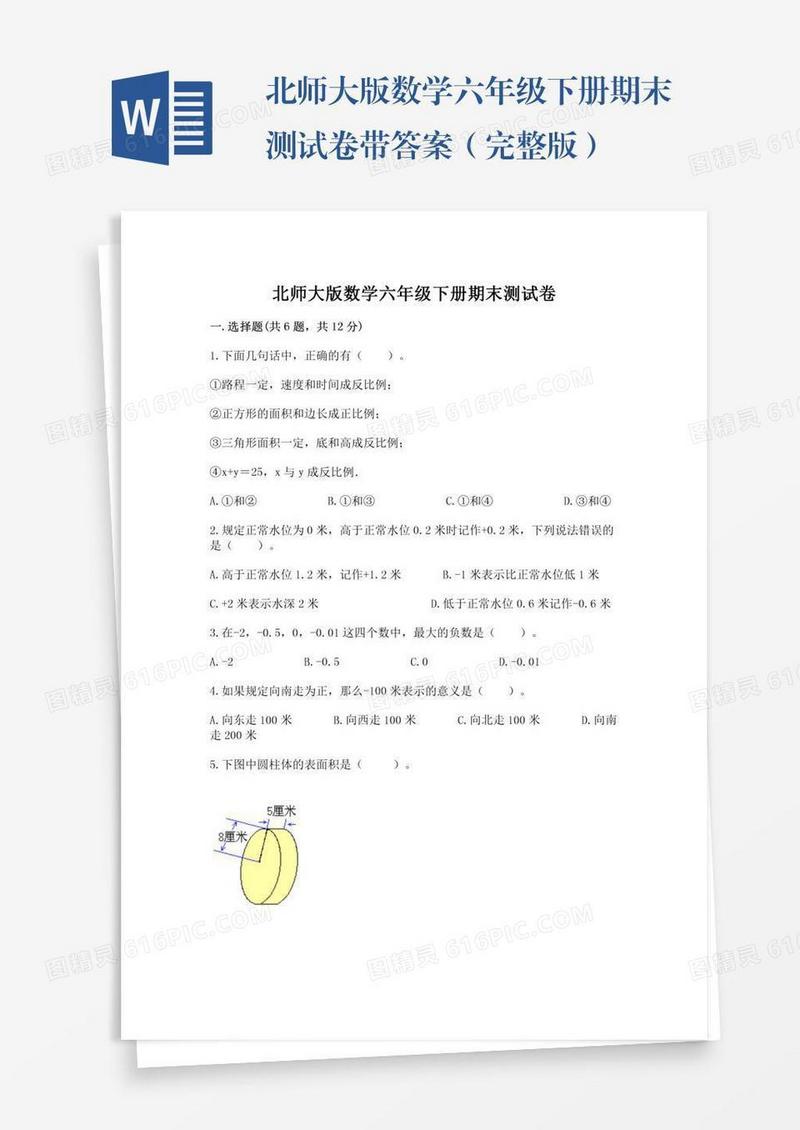 北师大版数学六年级下册期末测试卷带答案（完整版）