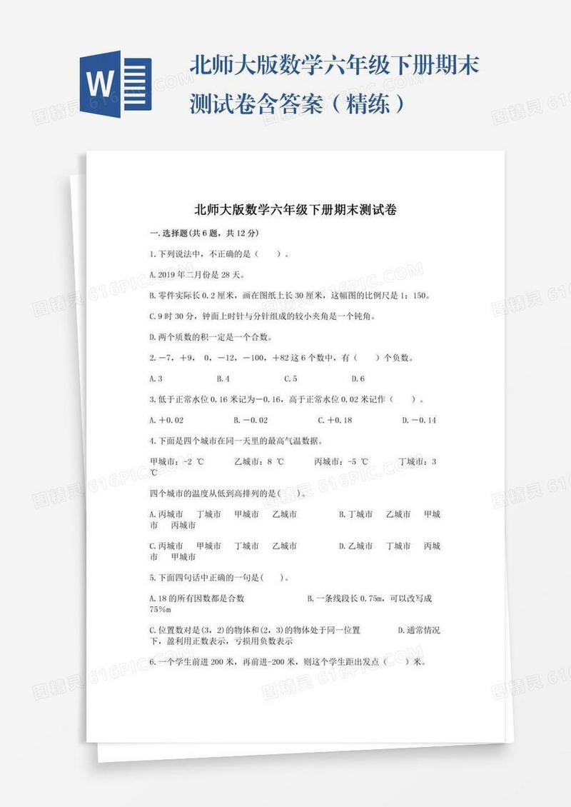 北师大版数学六年级下册期末测试卷含答案（精练）