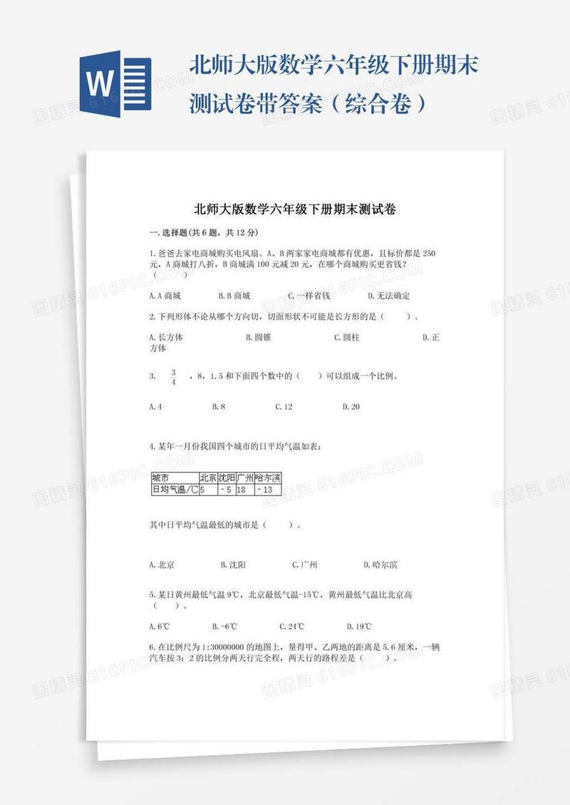 北师大版数学六年级下册期末测试卷带答案（综合卷）