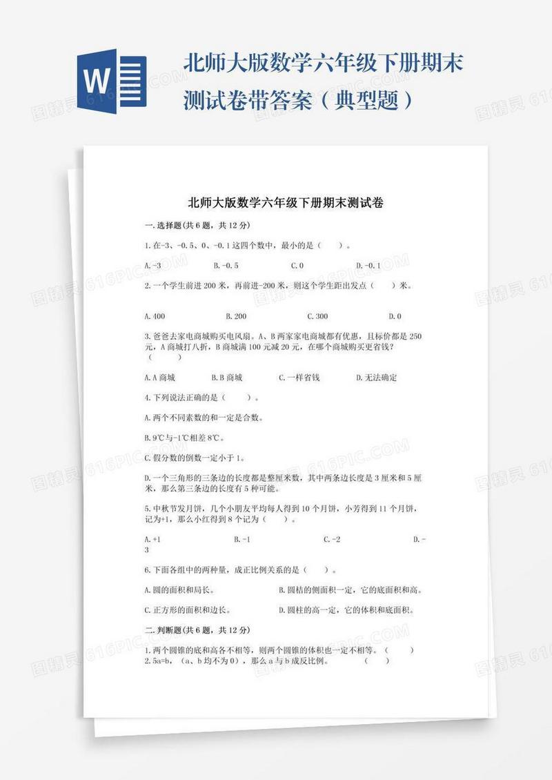 北师大版数学六年级下册期末测试卷带答案（典型题）