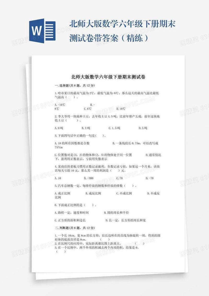 北师大版数学六年级下册期末测试卷带答案（精练）