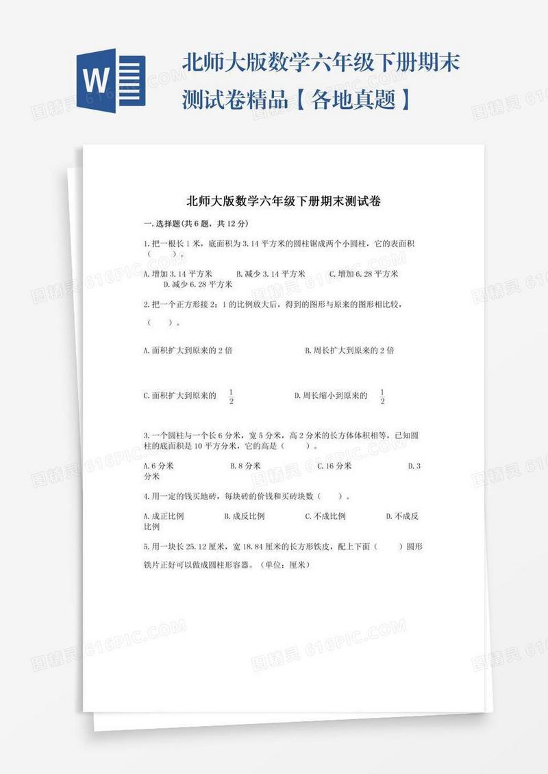 北师大版数学六年级下册期末测试卷精品【各地真题】