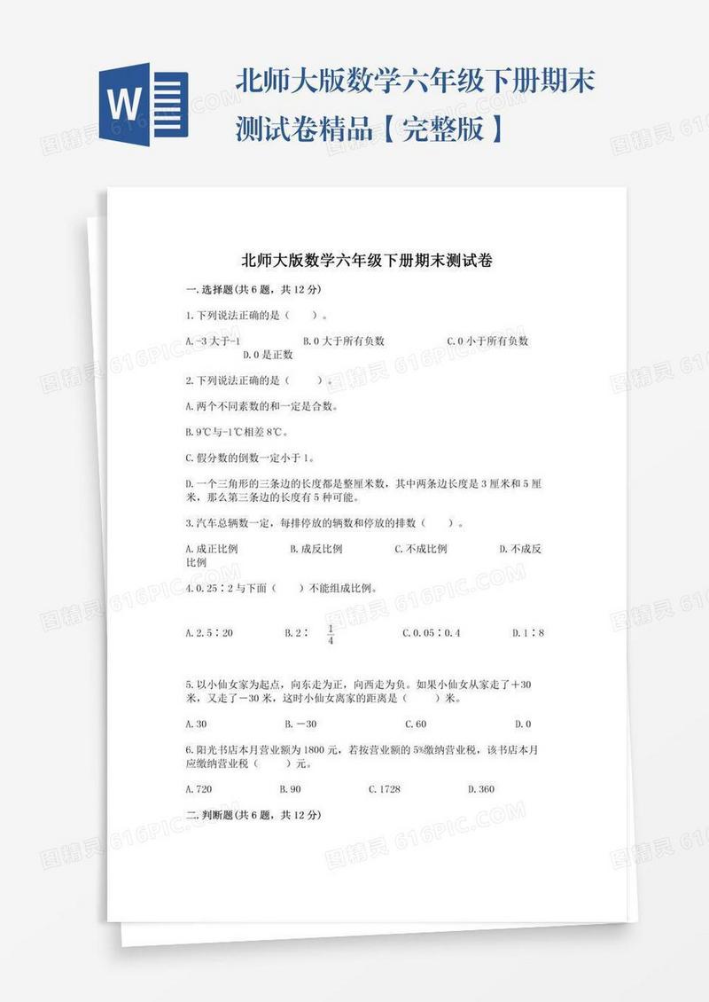 北师大版数学六年级下册期末测试卷精品【完整版】