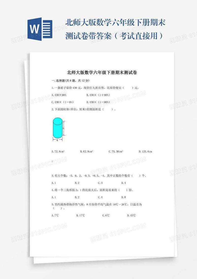 北师大版数学六年级下册期末测试卷带答案（考试直接用）