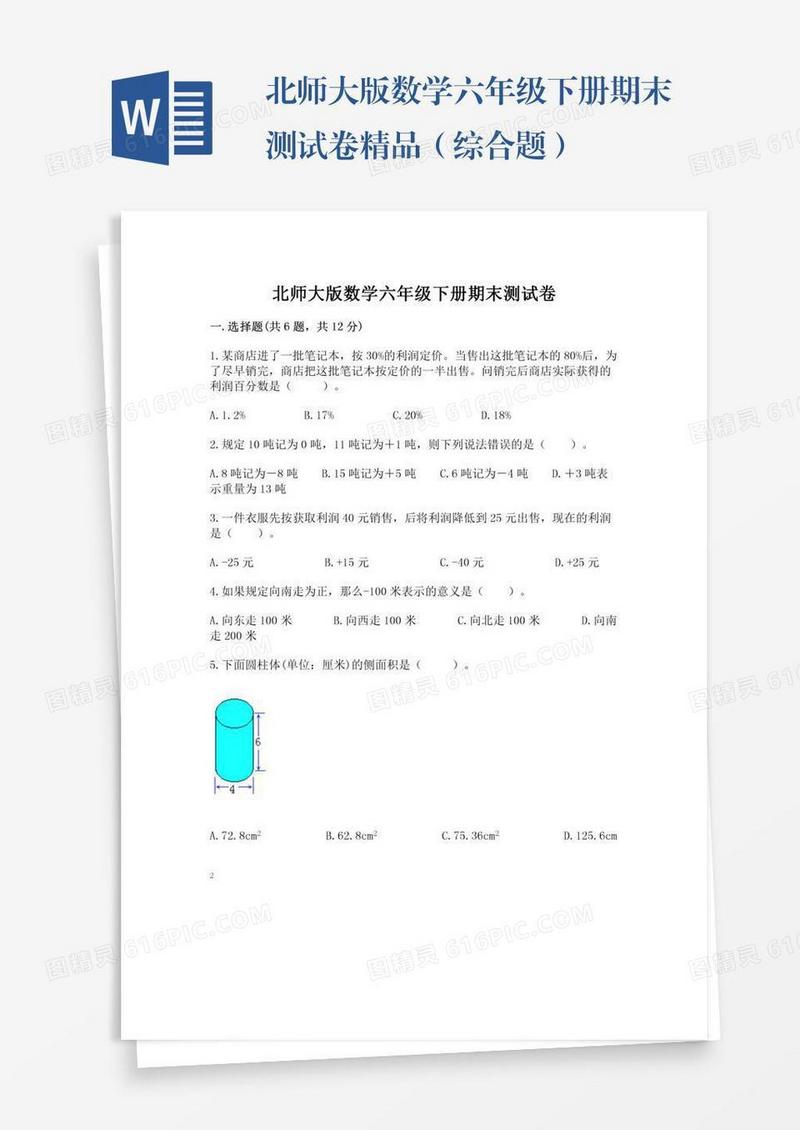 北师大版数学六年级下册期末测试卷精品（综合题）