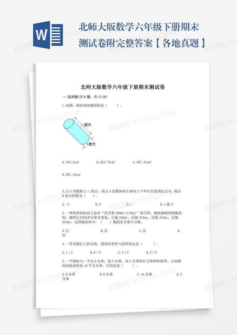 北师大版数学六年级下册期末测试卷附完整答案【各地真题】