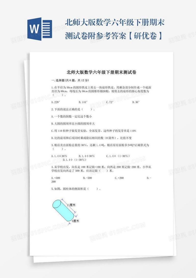 北师大版数学六年级下册期末测试卷附参考答案【研优卷】