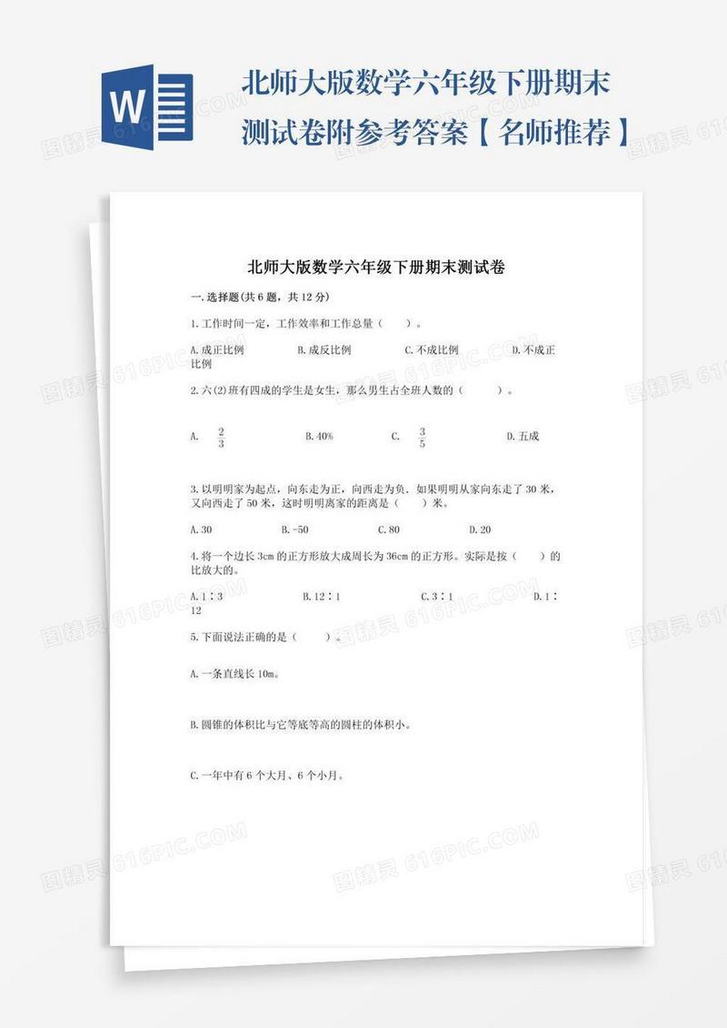 北师大版数学六年级下册期末测试卷附参考答案【名师推荐】