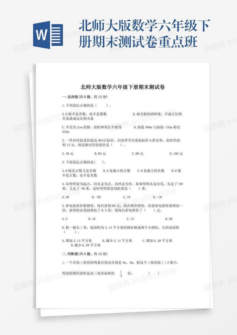 北师大版数学六年级下册期末测试卷重点班