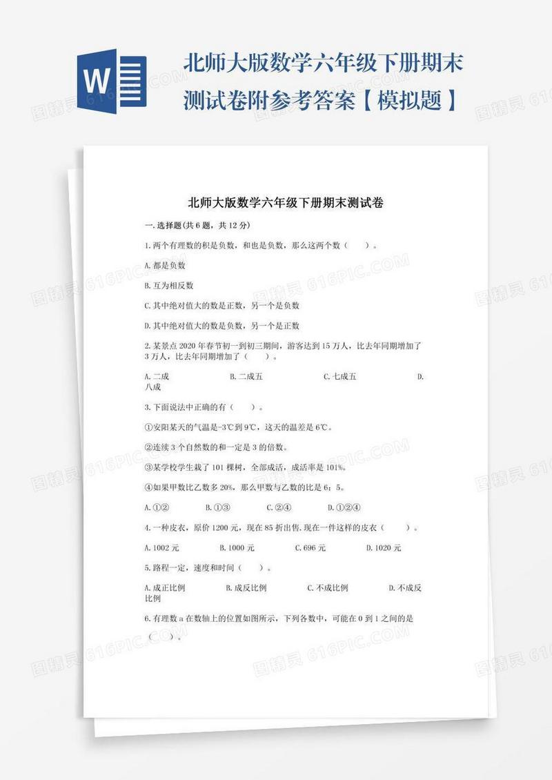 北师大版数学六年级下册期末测试卷附参考答案【模拟题】