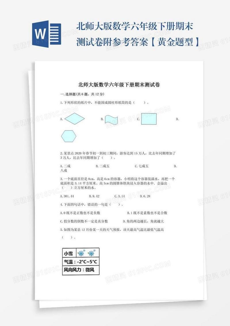 北师大版数学六年级下册期末测试卷附参考答案【黄金题型】