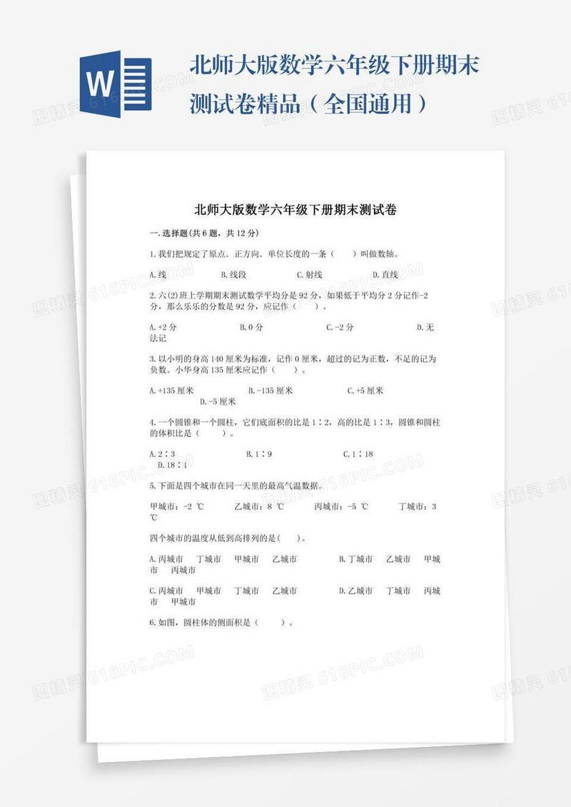北师大版数学六年级下册期末测试卷精品（全国通用）