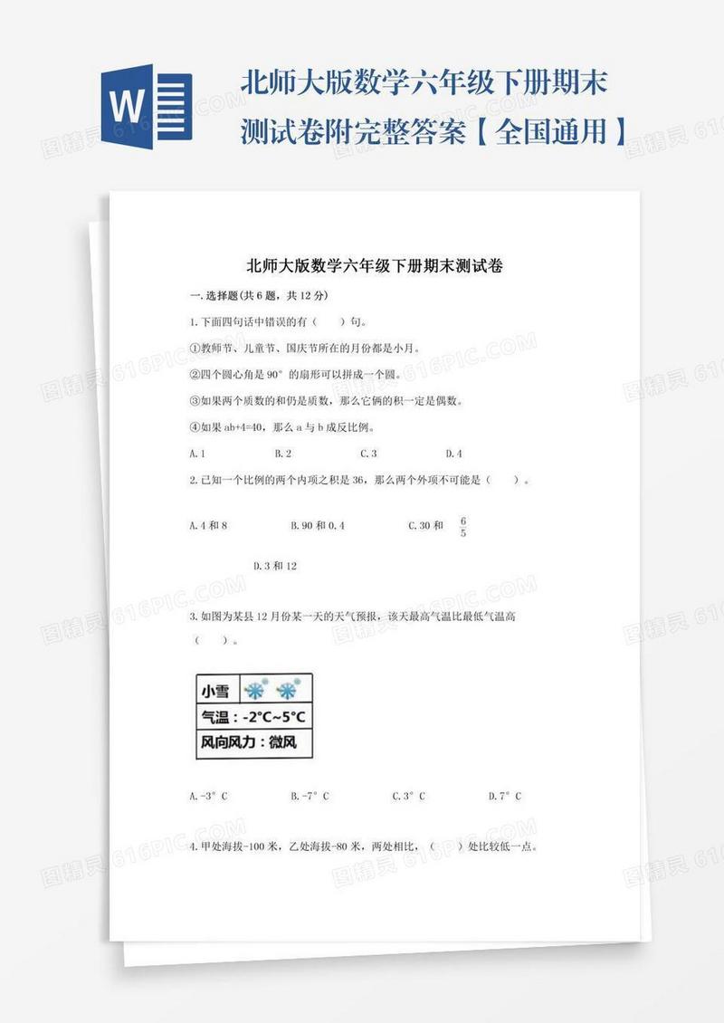北师大版数学六年级下册期末测试卷附完整答案【全国通用】