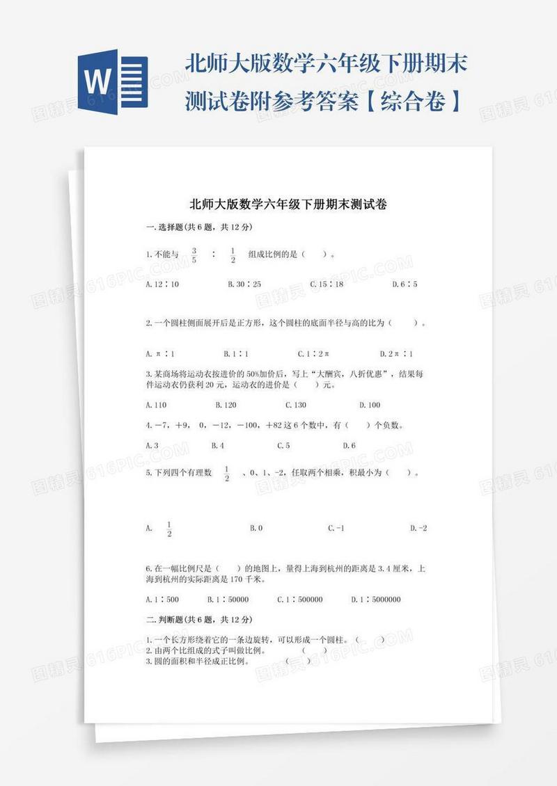 北师大版数学六年级下册期末测试卷附参考答案【综合卷】