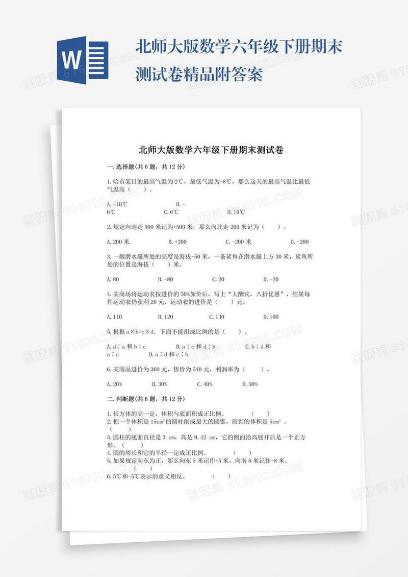 北师大版数学六年级下册期末测试卷精品附答案