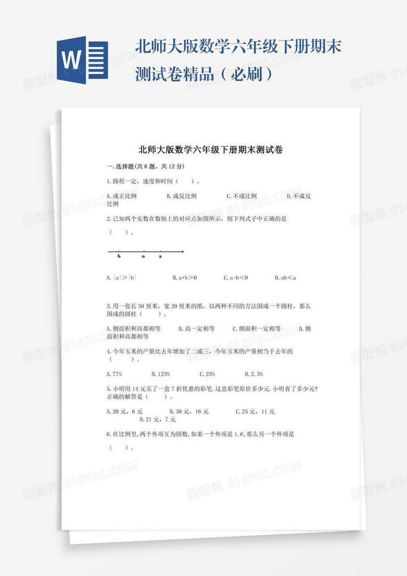 北师大版数学六年级下册期末测试卷精品（必刷）