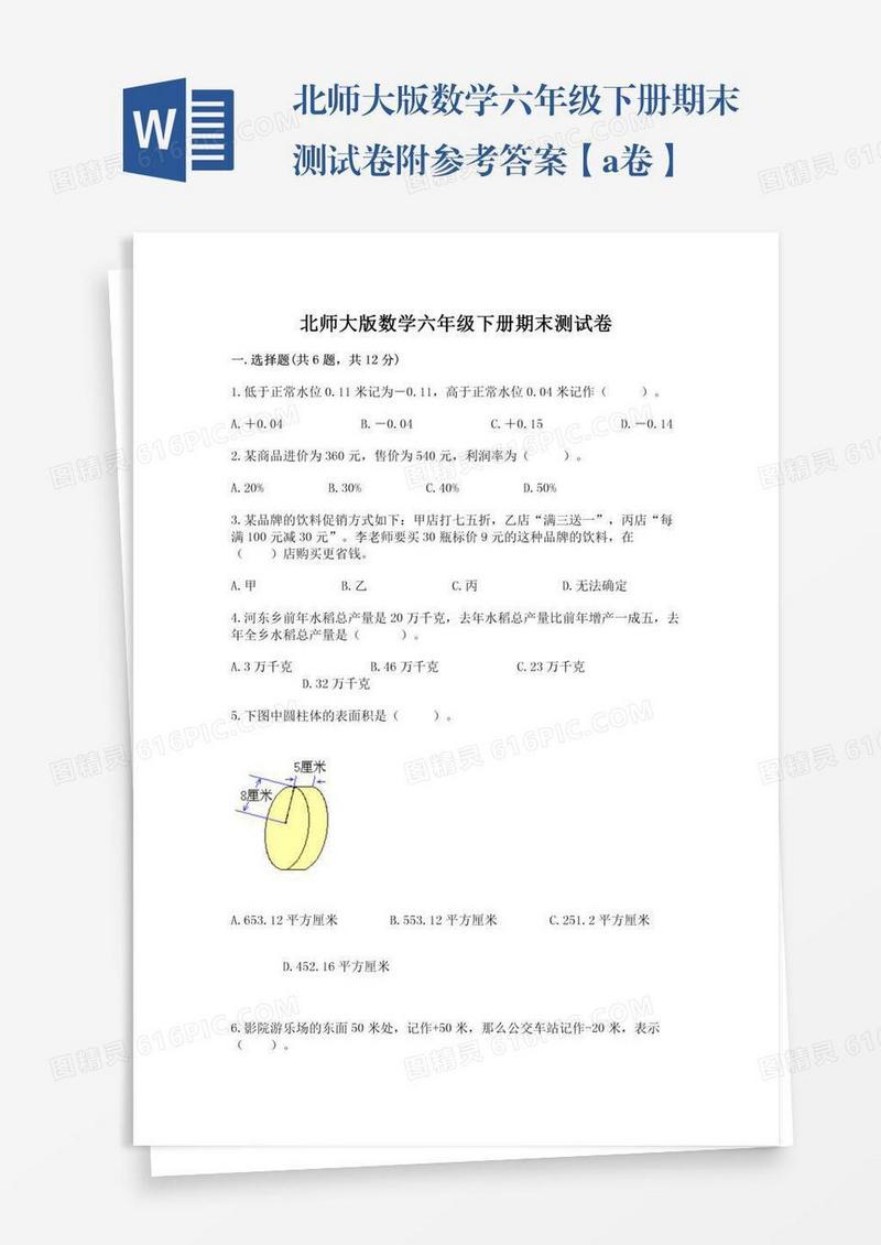 北师大版数学六年级下册期末测试卷附参考答案【a卷】