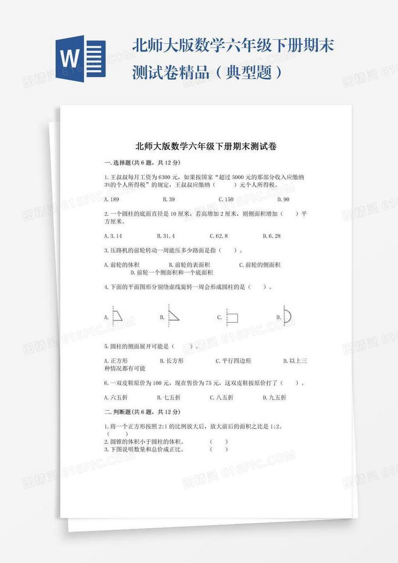 北师大版数学六年级下册期末测试卷精品（典型题）