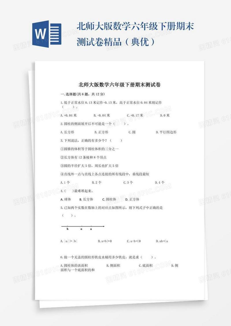 北师大版数学六年级下册期末测试卷精品（典优）