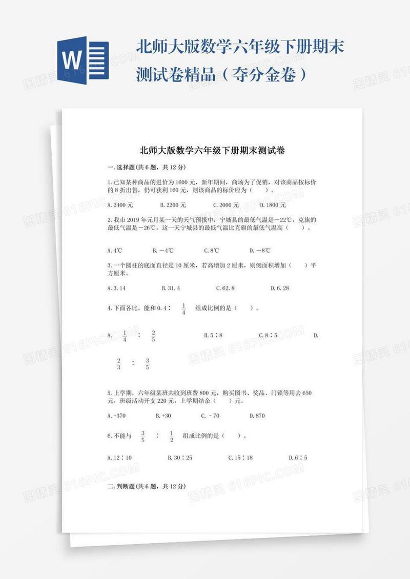 北师大版数学六年级下册期末测试卷精品（夺分金卷）