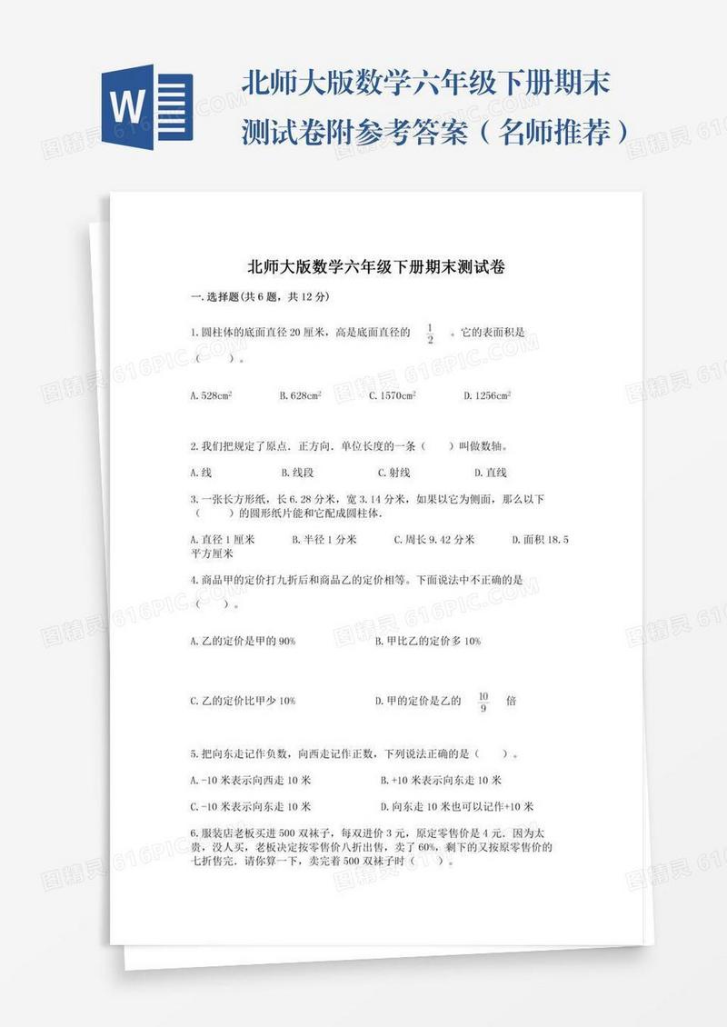 北师大版数学六年级下册期末测试卷附参考答案（名师推荐）