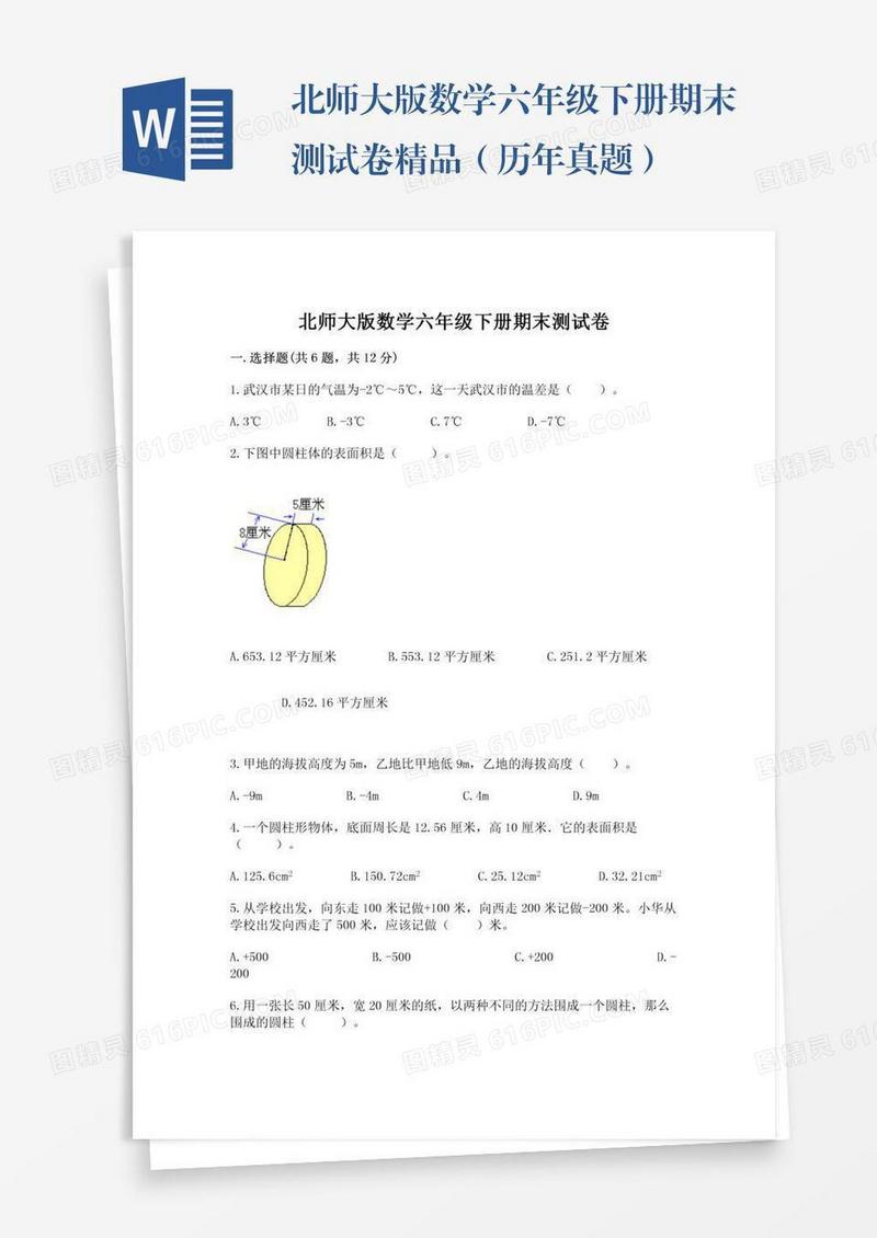 北师大版数学六年级下册期末测试卷精品（历年真题）