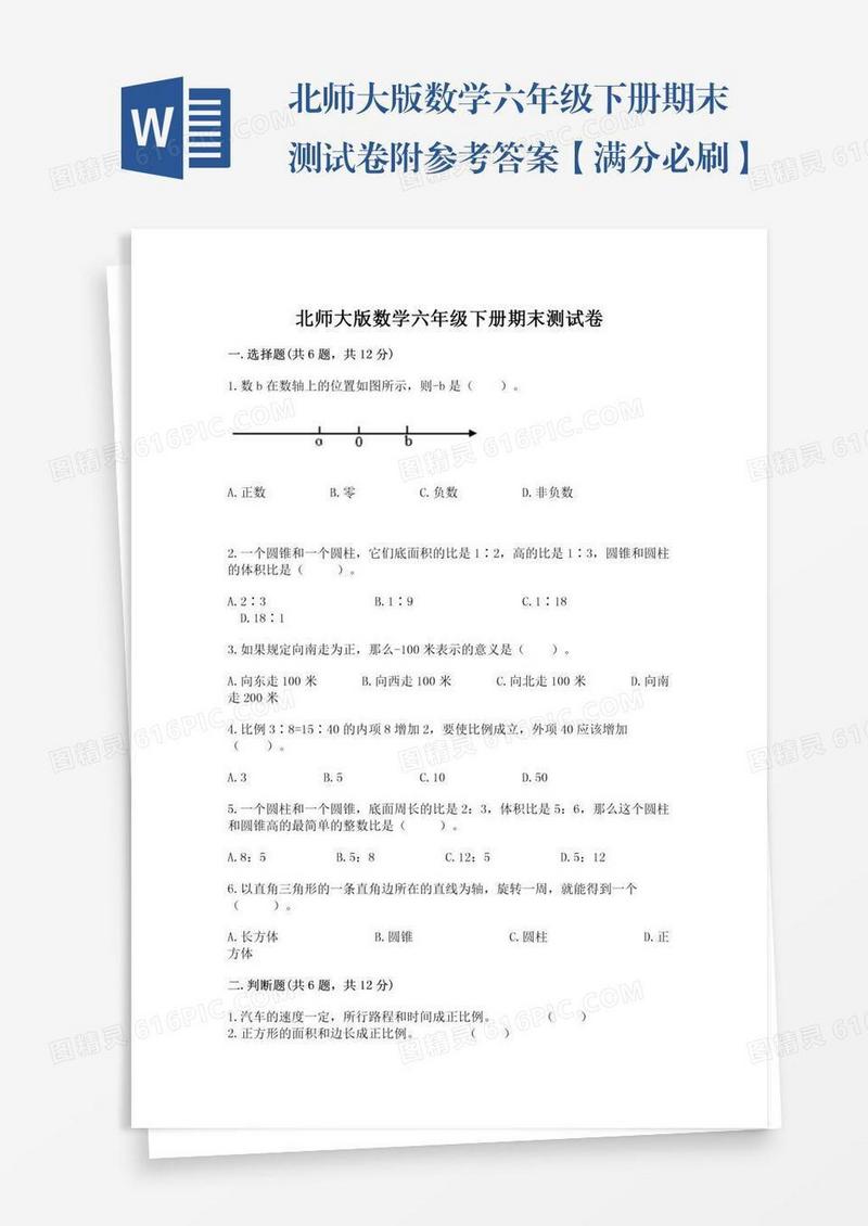 北师大版数学六年级下册期末测试卷附参考答案【满分必刷】