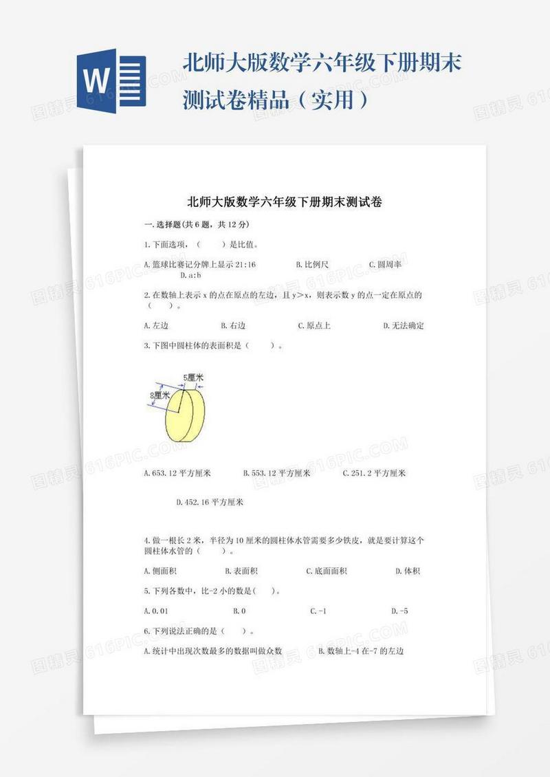 北师大版数学六年级下册期末测试卷精品（实用）